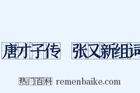 唐才子传·张又新组词是什么意思的图片